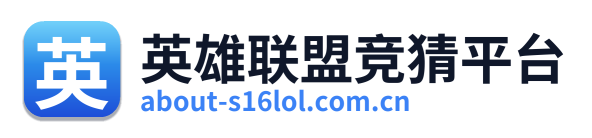 英雄联盟竞猜平台